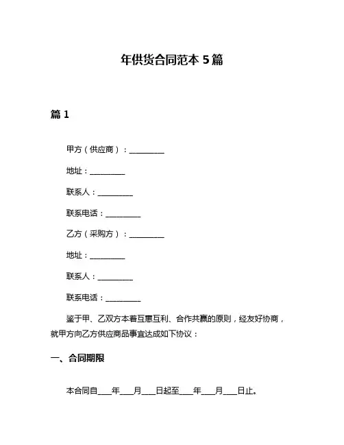 年供货合同范本5篇