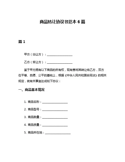 商品转让协议书范本6篇