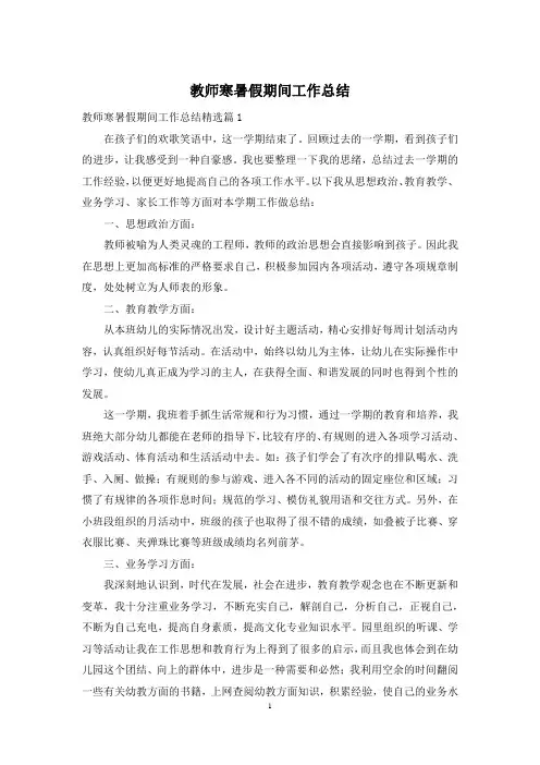 教师寒暑假期间工作总结