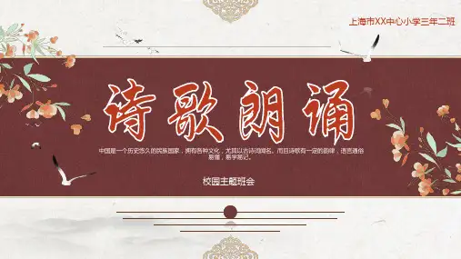 诗歌朗诵主题班会PPT课件