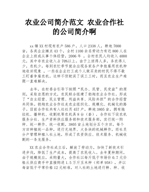 农业公司简介范文 农业合作社的公司简介啊