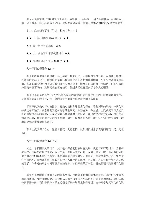 大一军训心得体会300字10篇