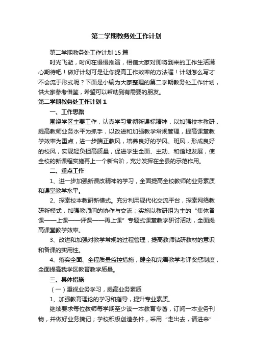 第二学期教务处工作计划15篇