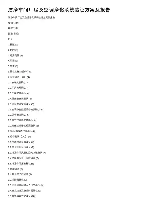 洁净车间厂房及空调净化系统验证方案及报告