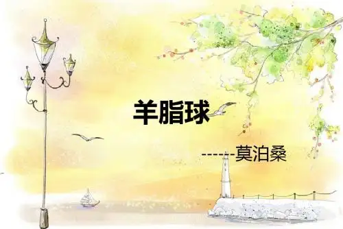 羊脂球