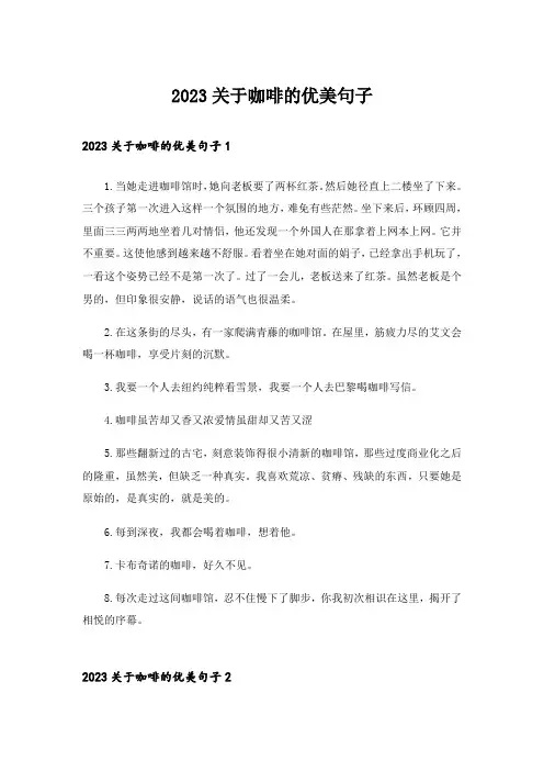 2023关于咖啡的优美句子