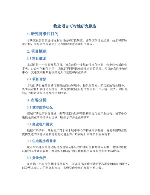 物业项目可行性研究报告