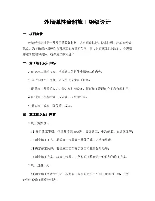 外墙弹性涂料施工组织设计