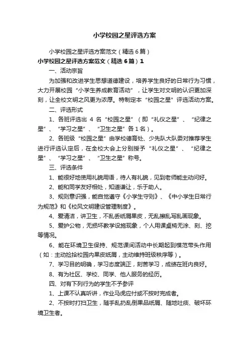 小学校园之星评选方案