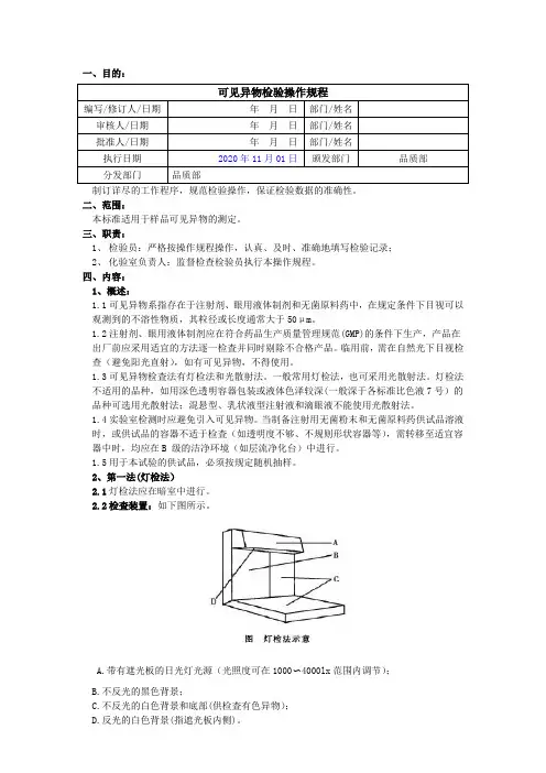 2020版《中国药典》可见异物检验操作规程