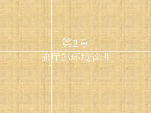 第2章 前厅部环境管理精编版