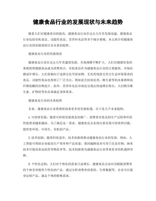 健康食品行业的发展现状与未来趋势