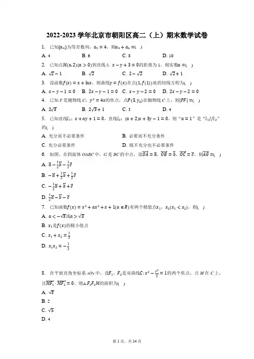 2022-2023学年北京市朝阳区高二(上)期末数学试卷(含答案解析)