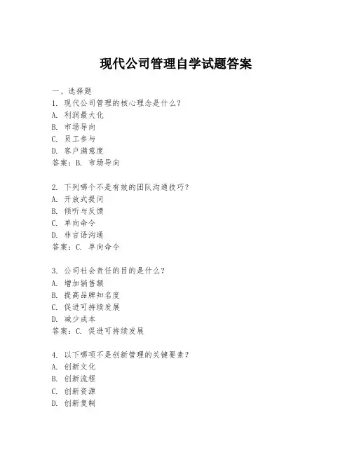 现代公司管理自学试题答案