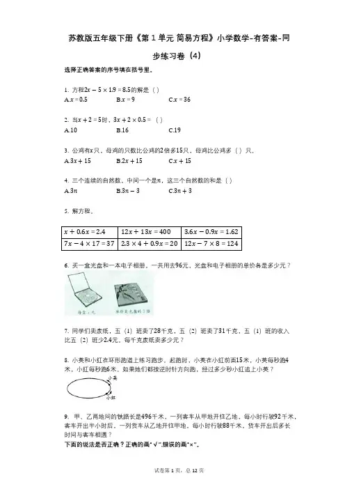 苏教版五年级下册《第1单元_简易方程》小学数学-有答案-同步练习卷(4)