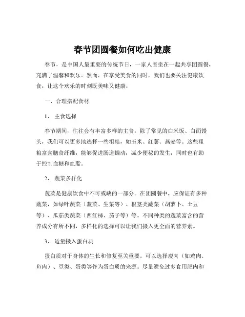 春节团圆餐如何吃出健康