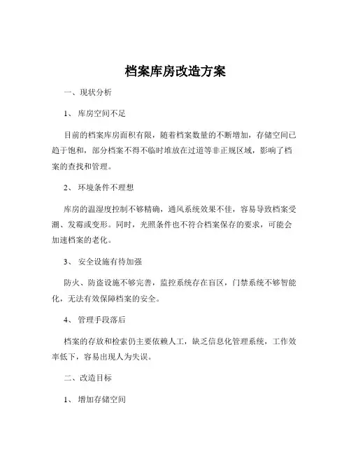 档案库房改造方案