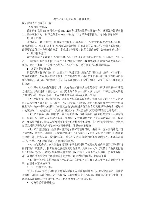 煤矿区队长述职报告(通用8篇)
