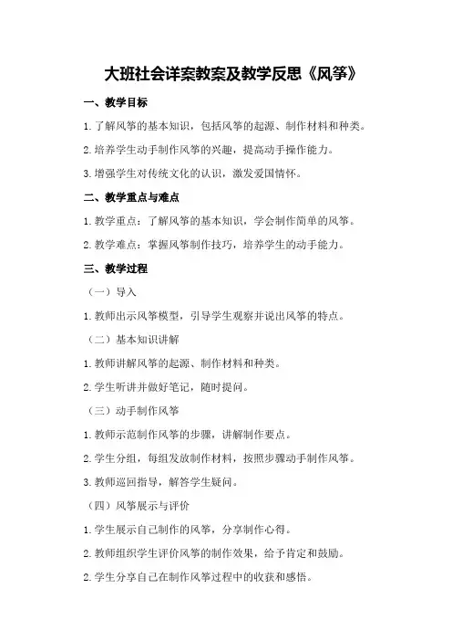 大班社会详案教案及教学反思《风筝》
