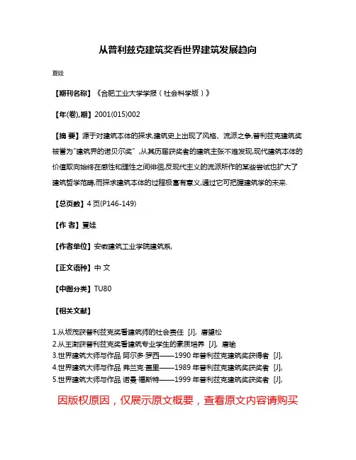 从普利兹克建筑奖看世界建筑发展趋向