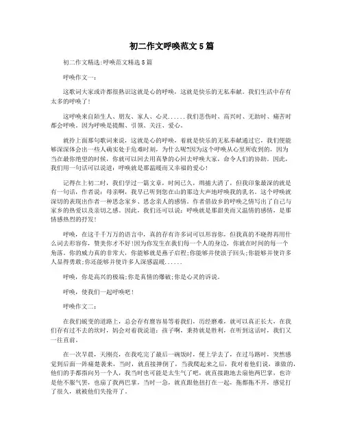 初二作文呼唤范文5篇
