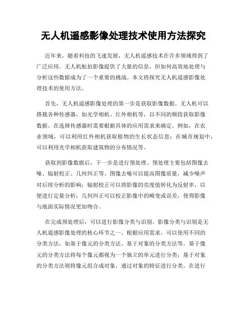 无人机遥感影像处理技术使用方法探究