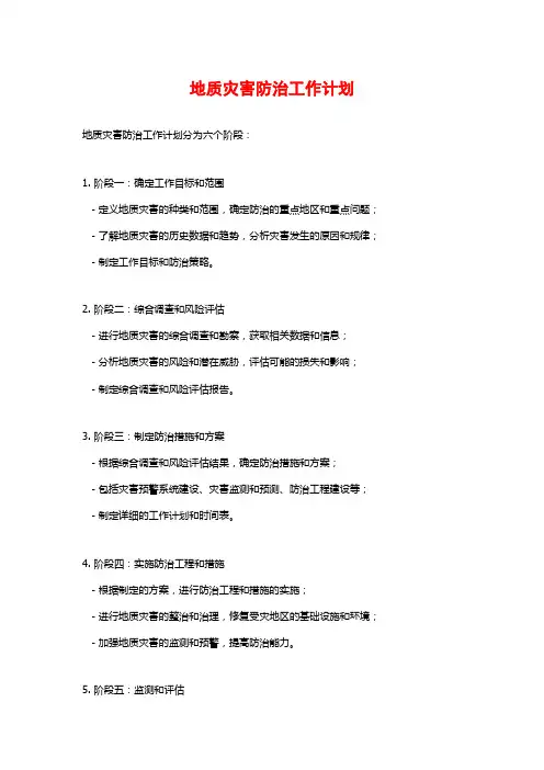 地质灾害防治工作计划