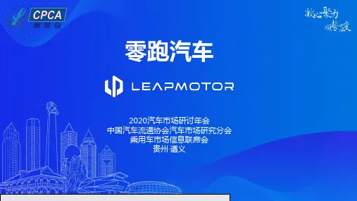 【2020乘联会 研讨年会 乘用车】零跑汽车