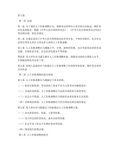 人工价调价法律规定(3篇)