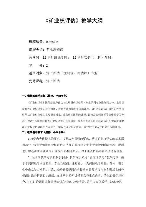 矿业权评估_课程大纲