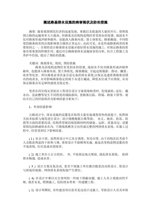 概述路基排水设施的病害现状及防治措施