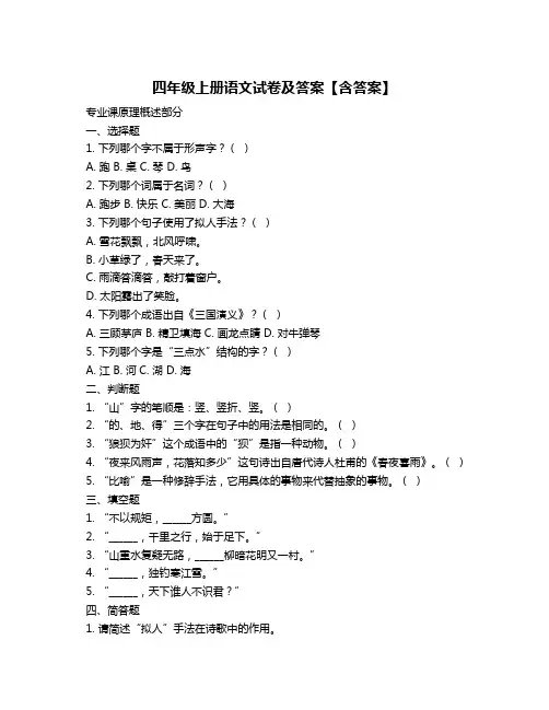 四年级上册语文试卷及答案【含答案】