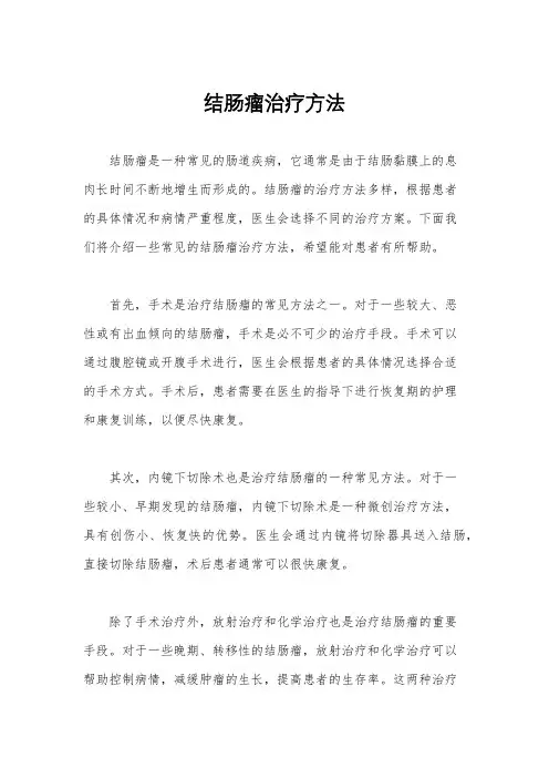 结肠瘤治疗方法