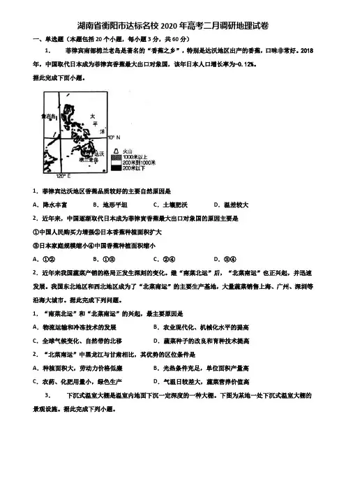 湖南省衡阳市达标名校2020年高考二月调研地理试卷含解析