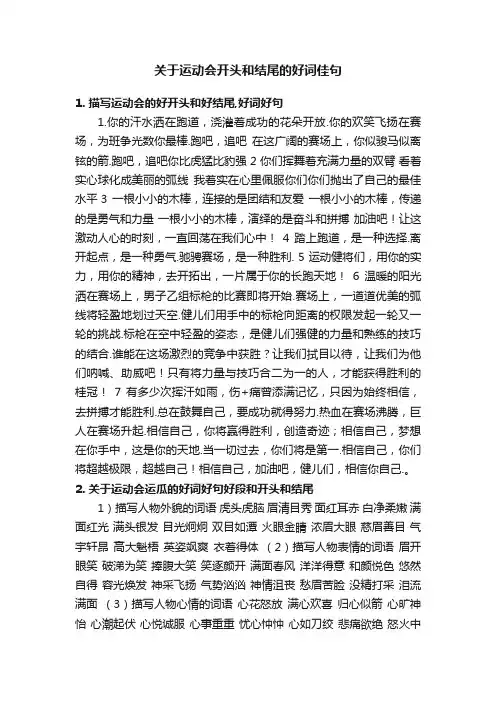 关于运动会开头和结尾的好词佳句