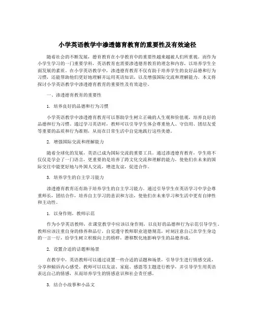 小学英语教学中渗透德育教育的重要性及有效途径