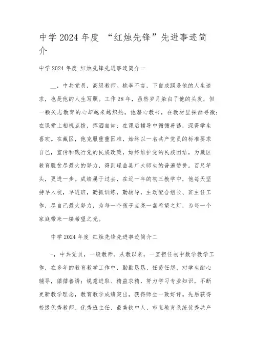 中学2024年度 “红烛先锋”先进事迹简介