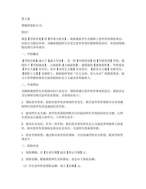 学校意外保险申请书模板(3篇)