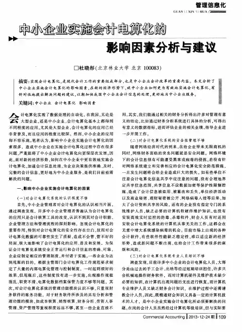 中小企业实施会计电算化的影响因素分析与建议
