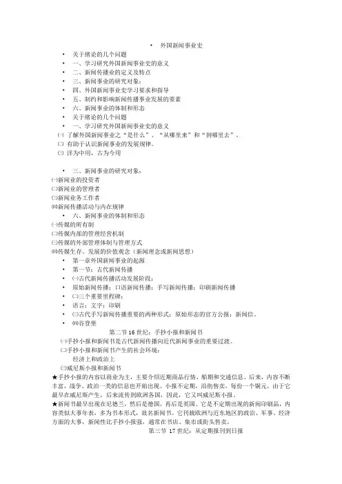 外国新闻事业史重点