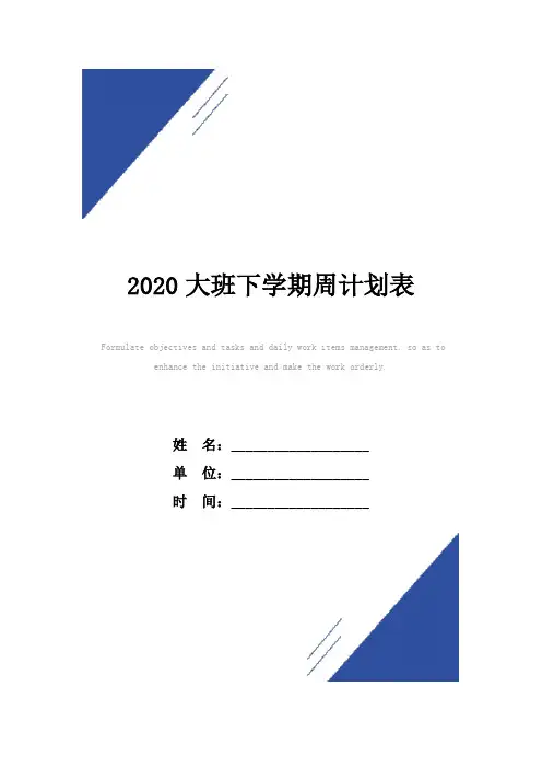 2020大班下学期周计划范本表