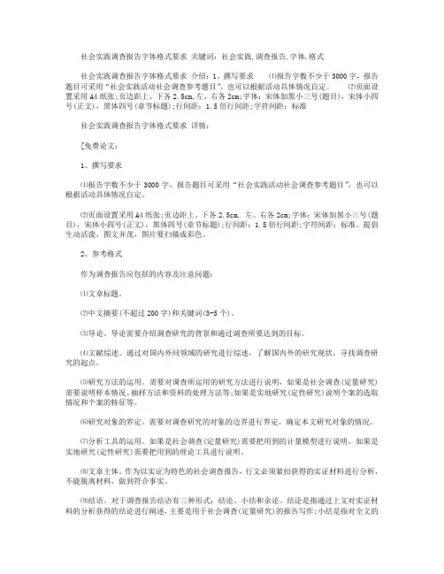 社会实践调查报告字体格式要求