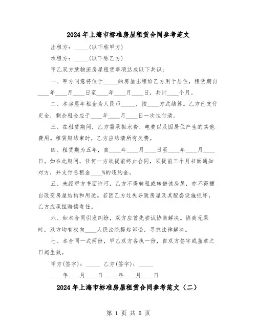 2024年上海市标准房屋租赁合同参考范文（三篇）
