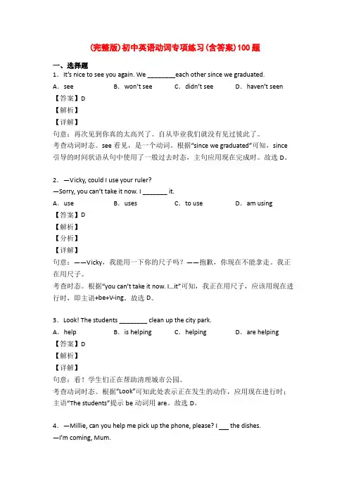 (完整版)初中英语动词专项练习(含答案)100题