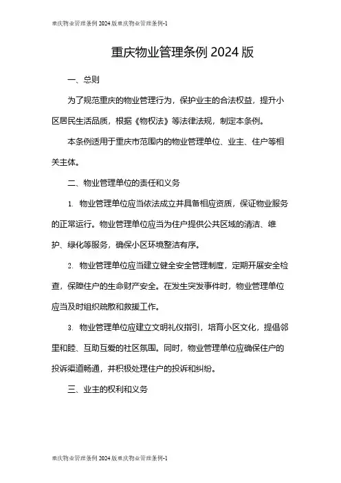 重庆物业管理条例2024版重庆物业管理条例