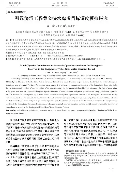 引汉济渭工程黄金峡水库多目标调度模拟研究