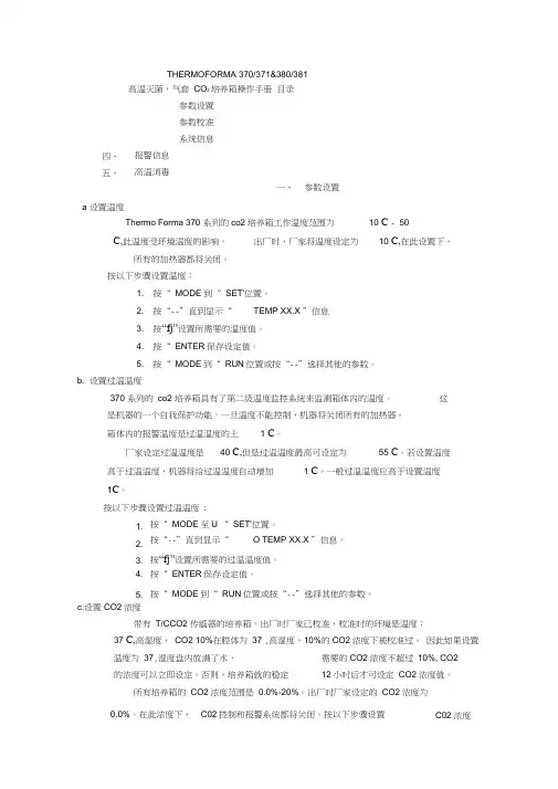 THERMO_二氧化碳培养箱中文说明书(20210131041839)