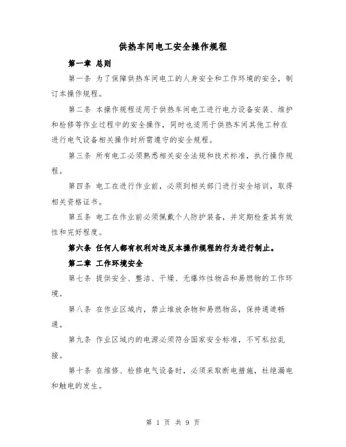 供热车间电工安全操作规程(三篇)