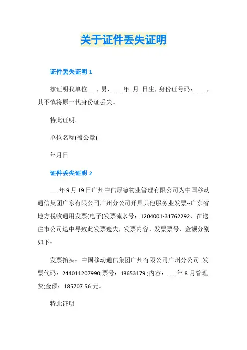 关于证件丢失证明