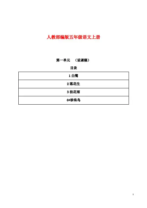 部编版五年级语文上册第一单元说课稿(共4篇)